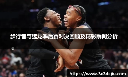 步行者与猛龙季后赛对决回顾及精彩瞬间分析