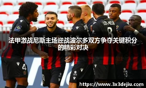 法甲激战尼斯主场迎战波尔多双方争夺关键积分的精彩对决