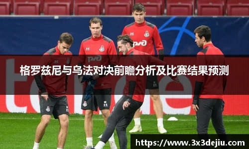格罗兹尼与乌法对决前瞻分析及比赛结果预测