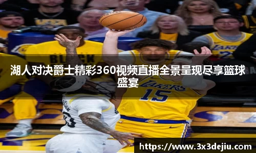 湖人对决爵士精彩360视频直播全景呈现尽享篮球盛宴