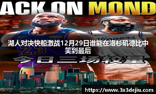 湖人对决快船激战12月29日谁能在洛杉矶德比中笑到最后