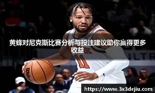 黄蜂对尼克斯比赛分析与投注建议助你赢得更多收益