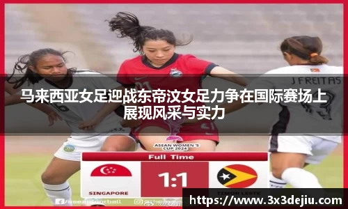 马来西亚女足迎战东帝汶女足力争在国际赛场上展现风采与实力