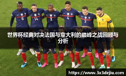 世界杯经典对决法国与意大利的巅峰之战回顾与分析