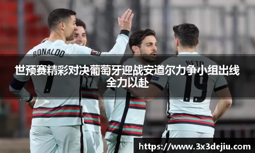 世预赛精彩对决葡萄牙迎战安道尔力争小组出线全力以赴