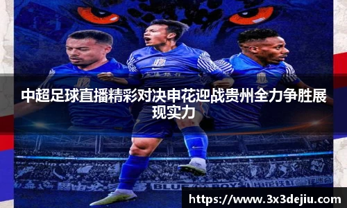 中超足球直播精彩对决申花迎战贵州全力争胜展现实力