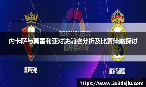 内卡萨与莫雷利亚对决前瞻分析及比赛策略探讨