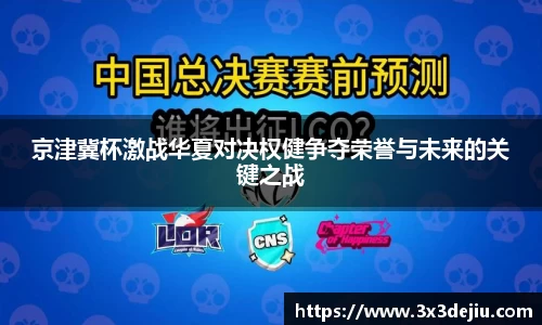 京津冀杯激战华夏对决权健争夺荣誉与未来的关键之战