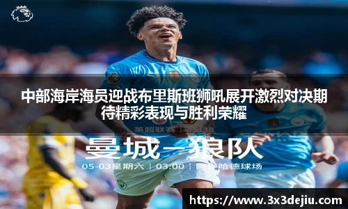 中部海岸海员迎战布里斯班狮吼展开激烈对决期待精彩表现与胜利荣耀