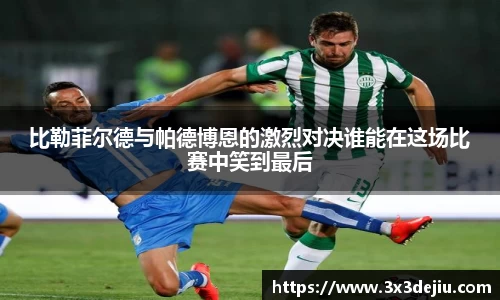 比勒菲尔德与帕德博恩的激烈对决谁能在这场比赛中笑到最后